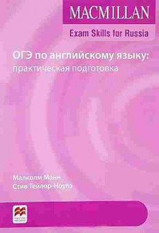 Книга ОГЭ Англ.яз. Практ.подготовка Манн М.,Тейлор-Ноулз С., б-825, Баград.рф